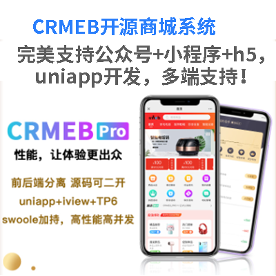 南京商城小程序开发,CRMEB开源商城系统开发